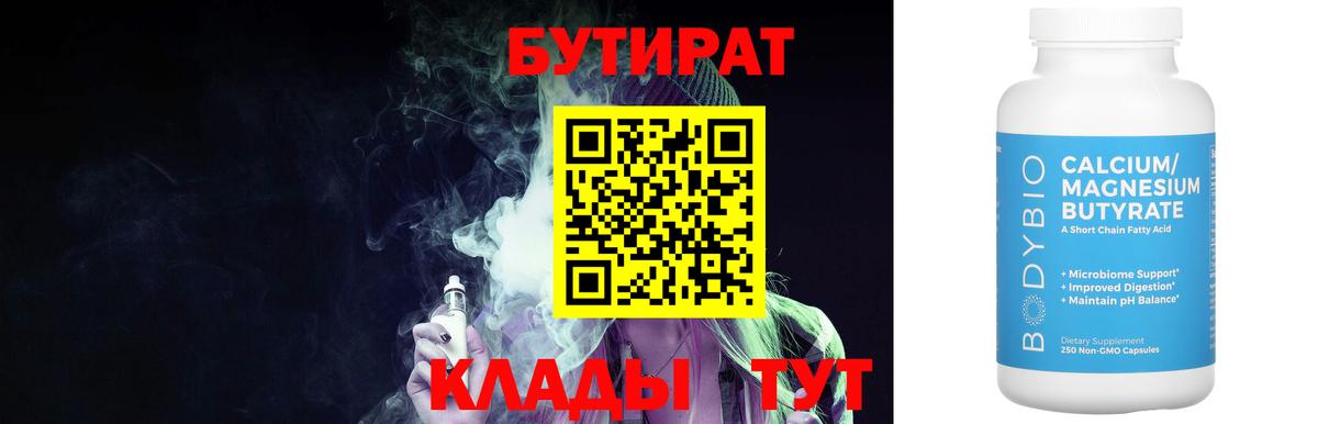 Вязники  БУТИРАТ  Вход с VPN  Бутират 99% 