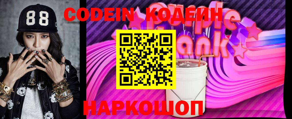Кодеин Purple Drank Вязники